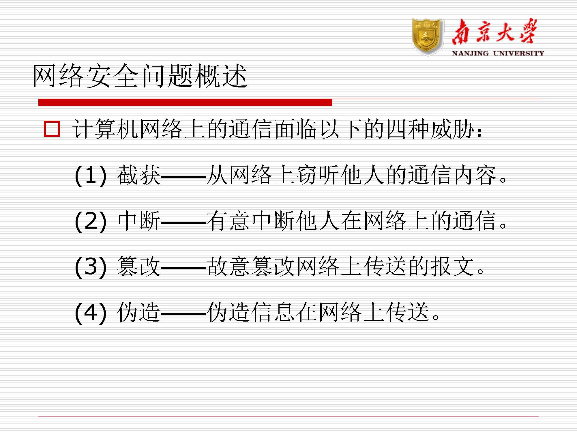 第11讲：网络安全_页面_03