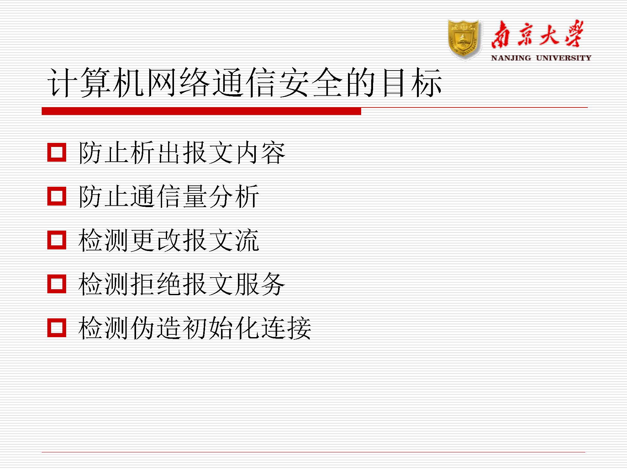 第11讲：网络安全_页面_06