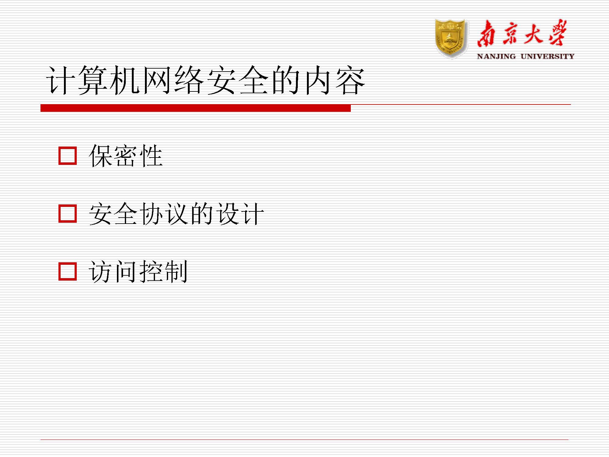 第11讲：网络安全_页面_08