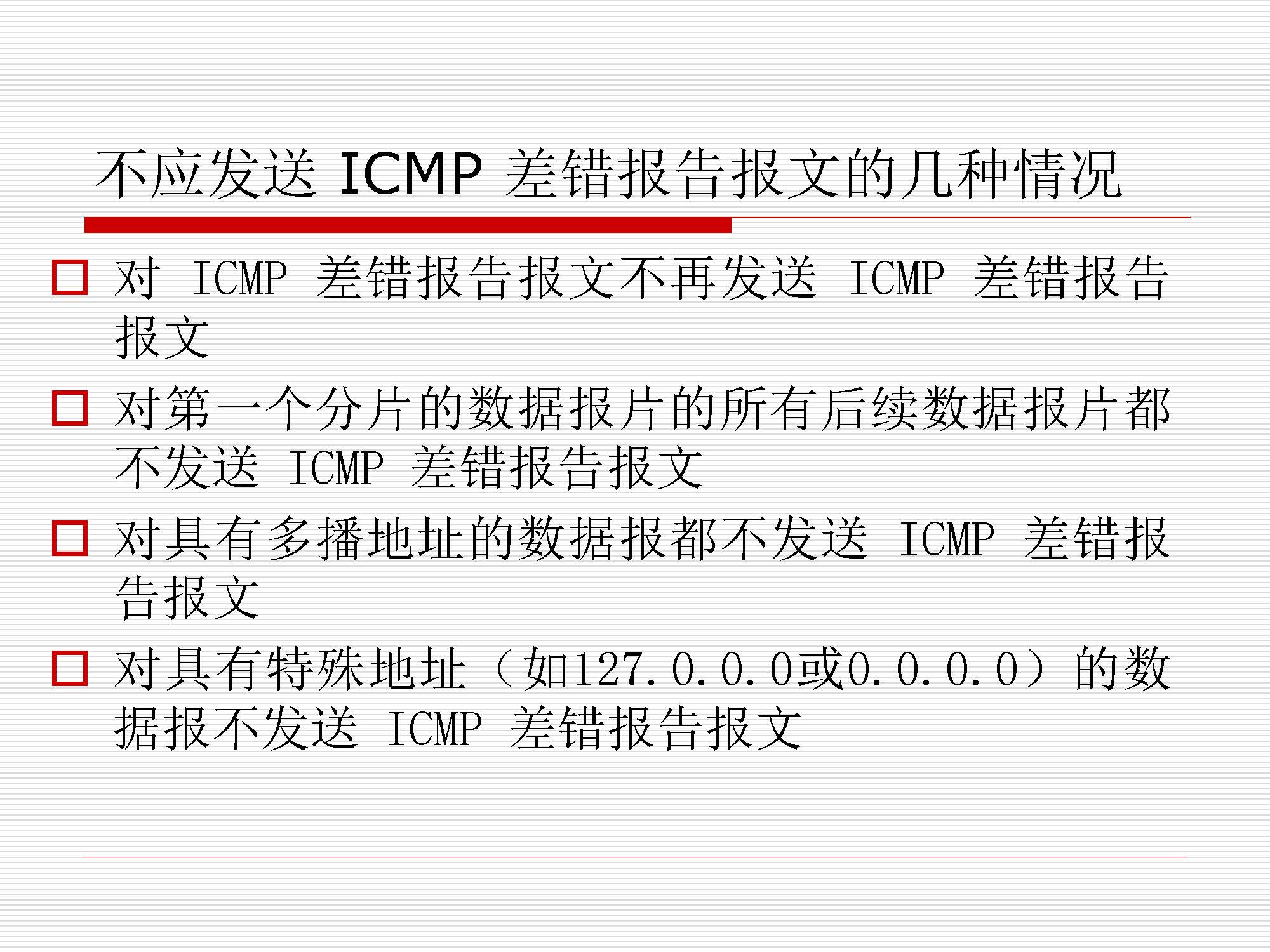 第4讲:网络层原理与技术20200416_页面_134