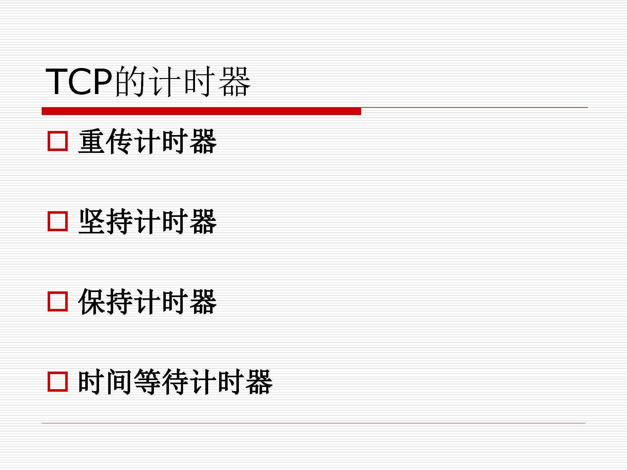 第5讲:传输层原理与技术_页面_49