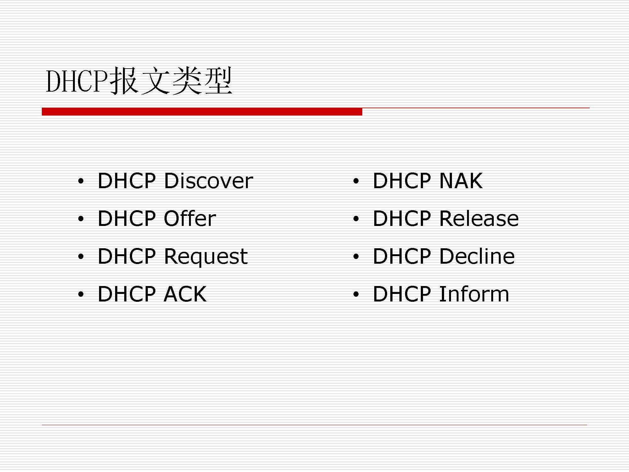 第6.1讲:dhcp_页面_12